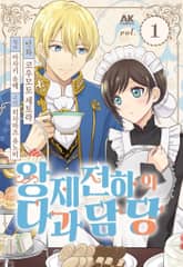 왕제 전하의 다과 담당 표지 이미지