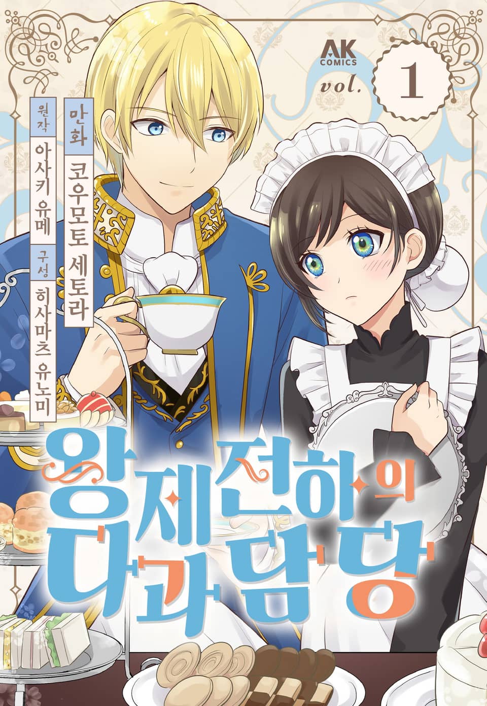왕제 전하의 다과 담당 1권