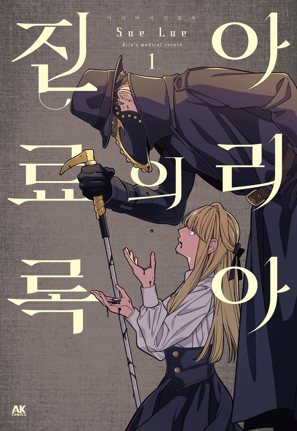 아리아의 진료록 1권