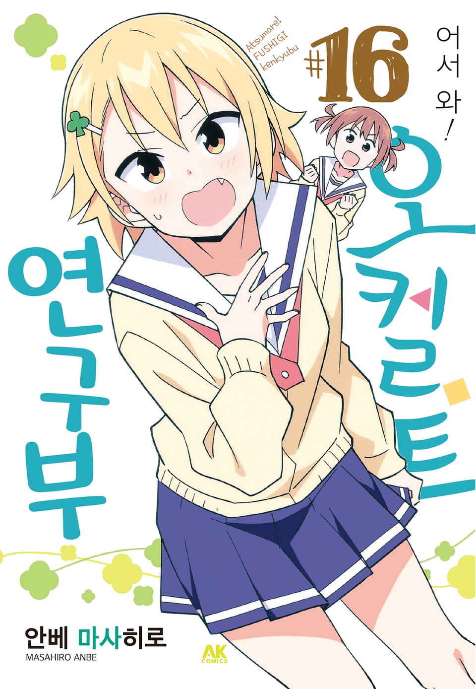 어서 와! 오컬트 연구부 16권