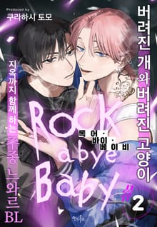 [인디고] [from RED] ROCK A BYE BABY(록 어 바이 베이비)