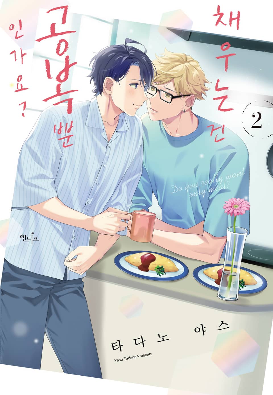 [인디고] 채우는 건 공복뿐인가요? 2권 (완결)