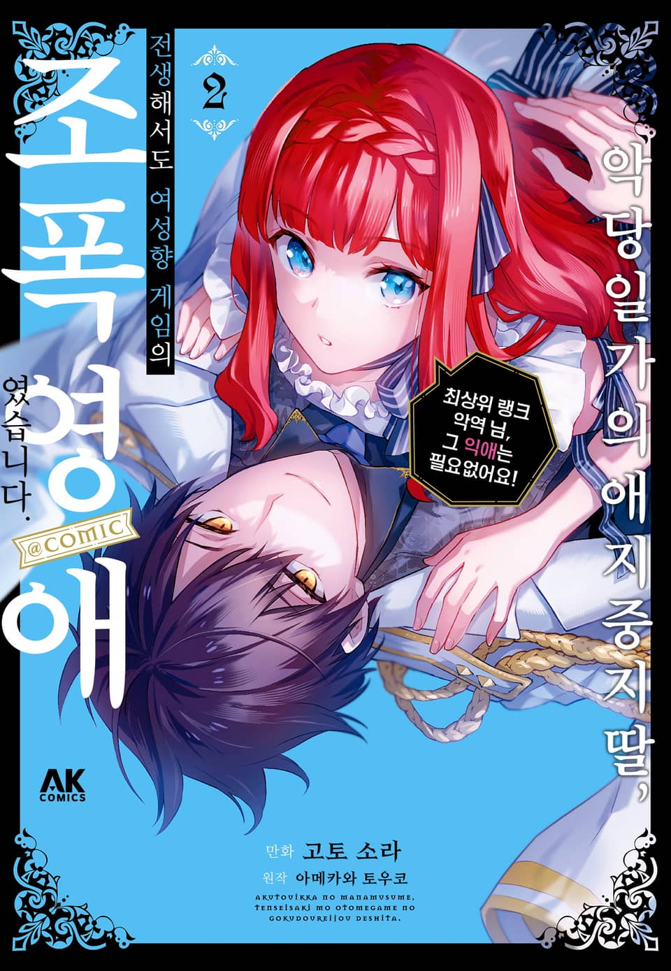 악당 일가의 애지중지 딸, 전생해서도 여성향 게임의 조폭 영애였습니다 2권