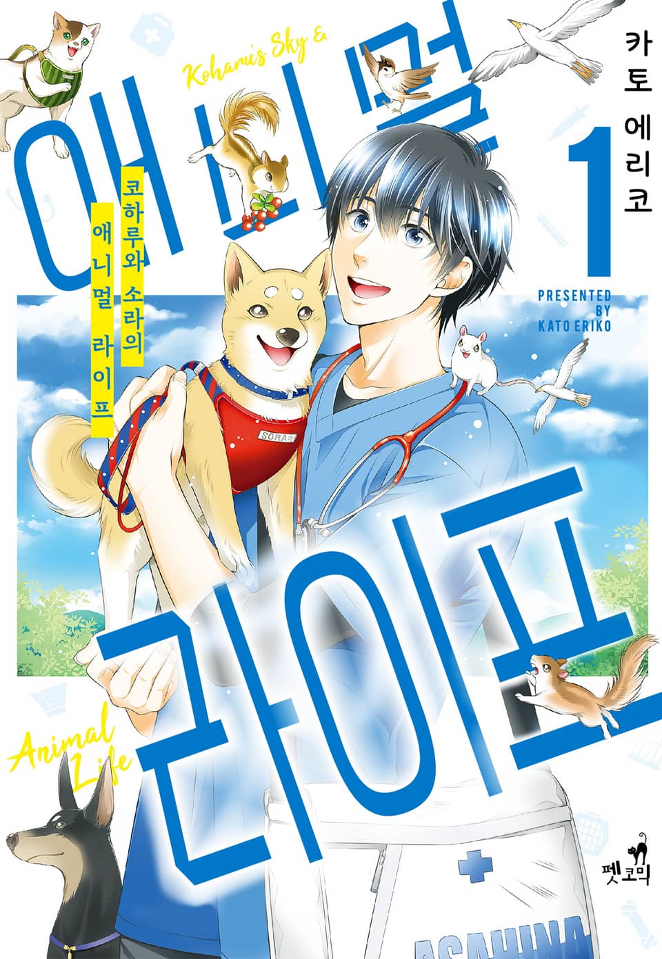 [펫코믹] 코하루와 소라의 애니멀 라이프 1권