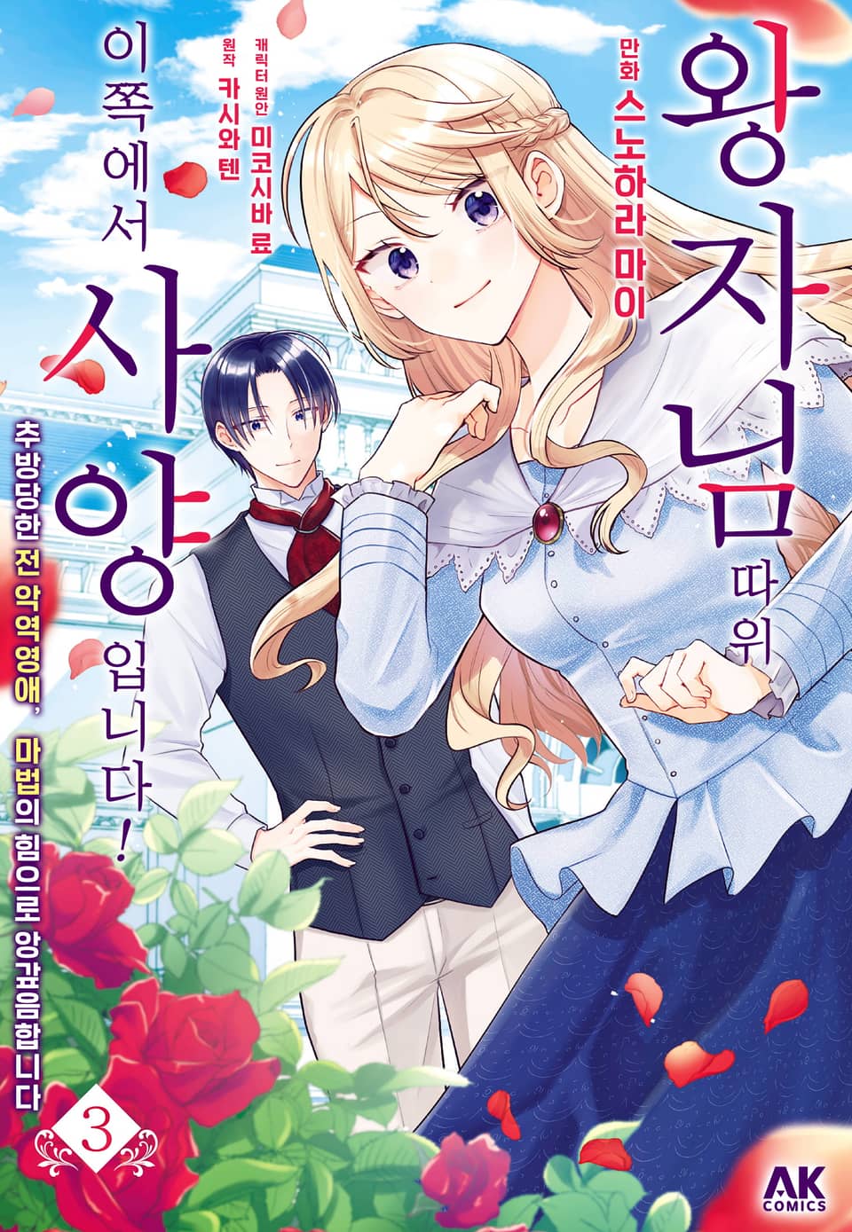 왕자님 따위, 이쪽에서 사양입니다! ~추방당한 전 악역영애, 마법의 힘으로 앙갚음합니다~ 3권