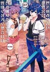 반푼이라 불리던 전 영웅은, 친가에서 추방됐으므로 맘대로 살기로 했습니다 표지 이미지