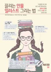 끌리는 인물 일러스트 그리는 법 표지 이미지