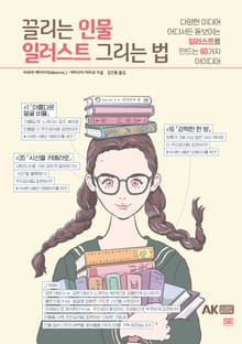 끌리는 인물 일러스트 그리는 법