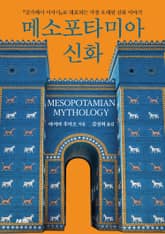 메소포타미아 신화 표지 이미지
