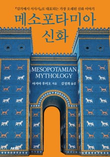 메소포타미아 신화