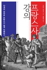 프랑스사 강의 표지 이미지