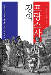 프랑스사 강의