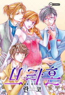 [코이] 브라혼 ~삼형제를 휘두르는 나~