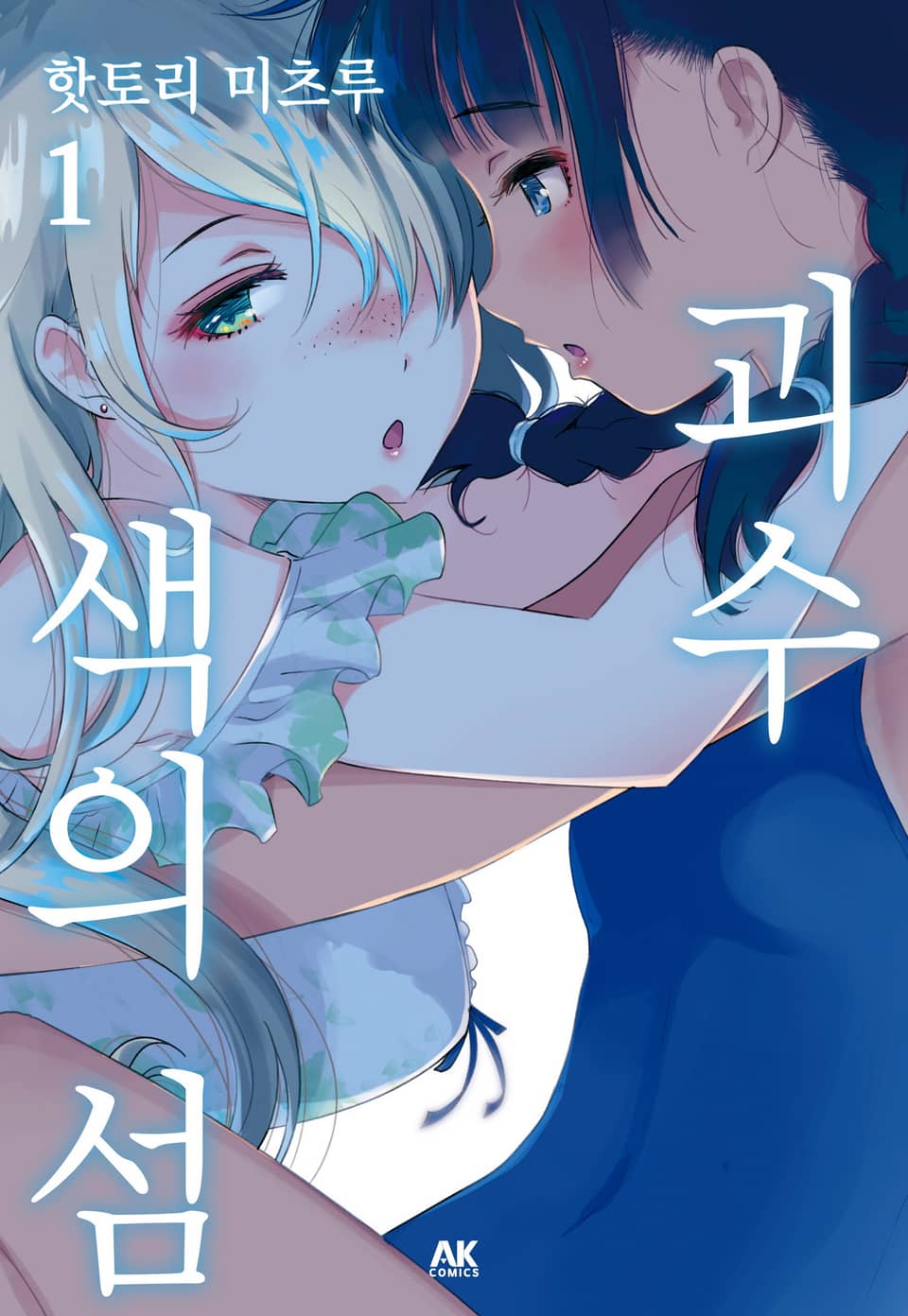 괴수 색의 섬 1권