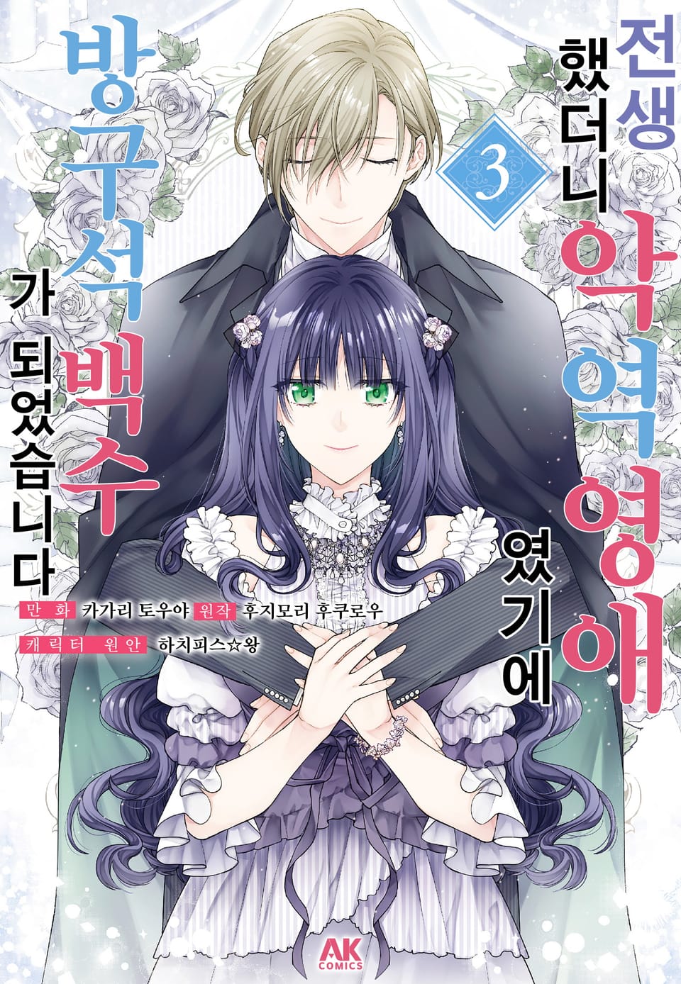 전생했더니 악역 영애였기에 방구석 백수가 되었습니다 3권 (완결)