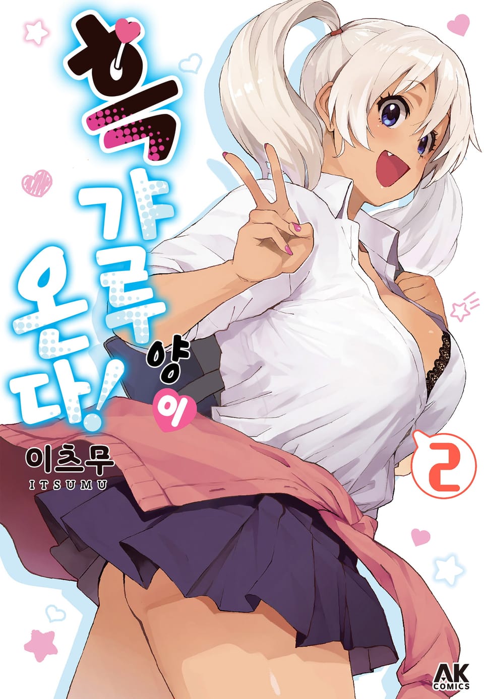 흑갸루 양이 온다! 2권