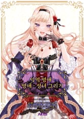악역 영애 · 영애 · 성녀 그리기 표지 이미지