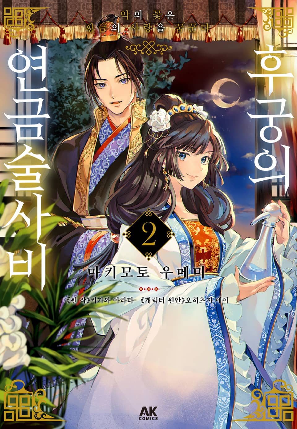후궁의 연금술사비 2권 (완결)
