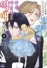 의붓동생에게 약혼자를 빼앗긴 낙오 영애는, 천재 마술사에게 익애받는다 표지 이미지