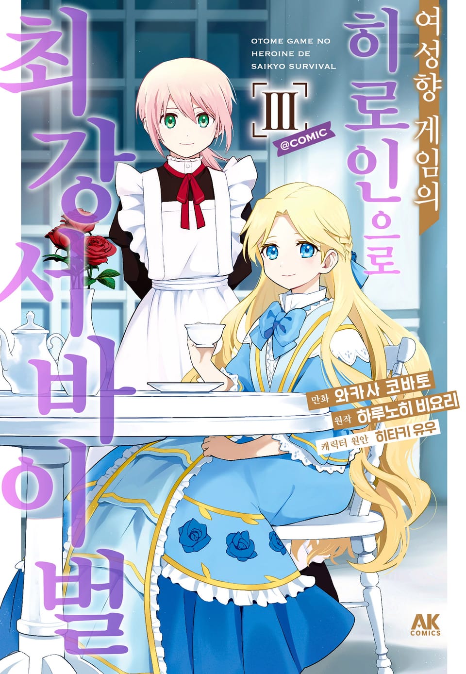 여성향 게임의 히로인으로 최강 서바이벌 3권