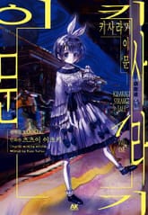 키사라기 이문 표지 이미지