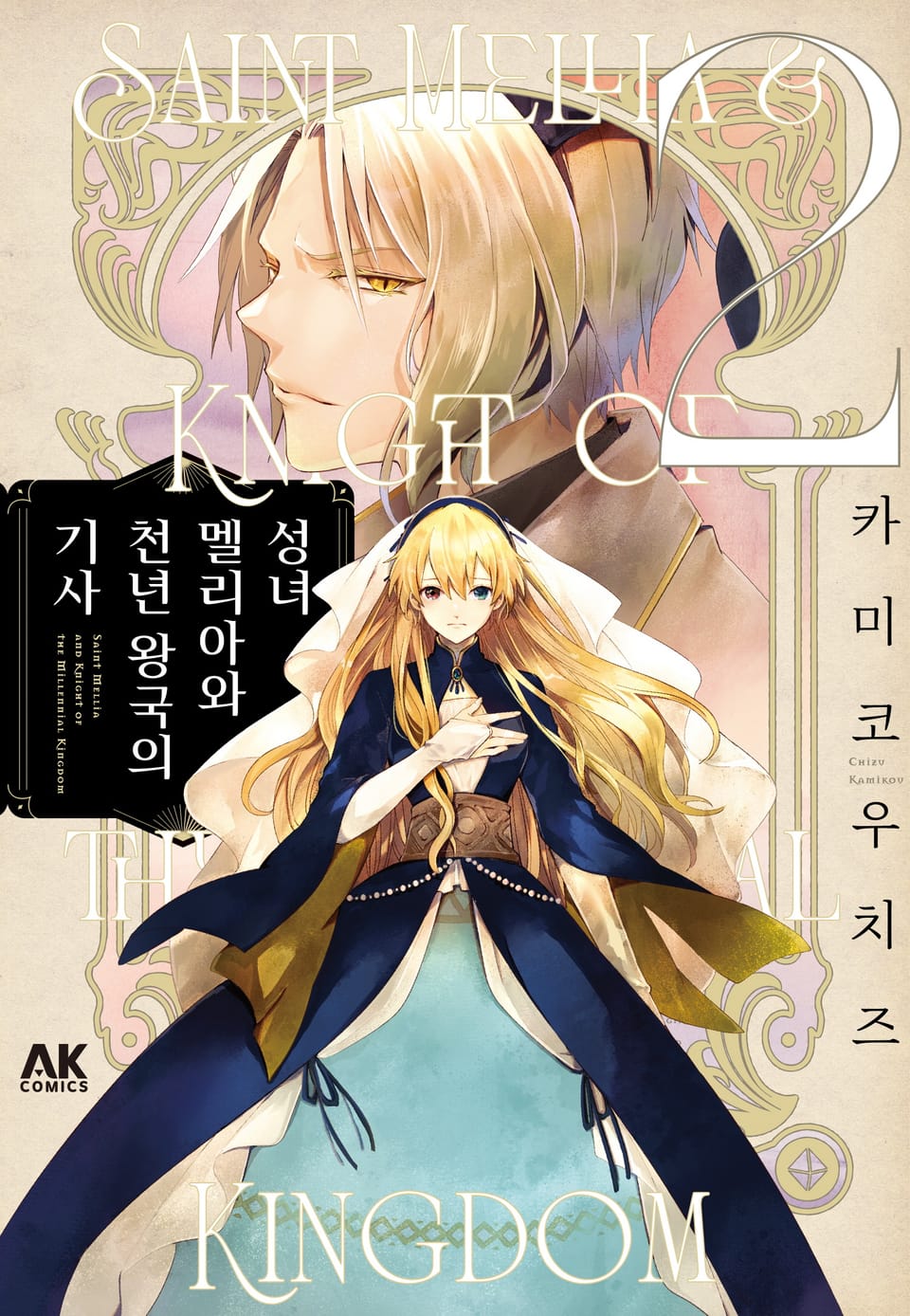 성녀 멜리아와 천년 왕국의 기사 2권