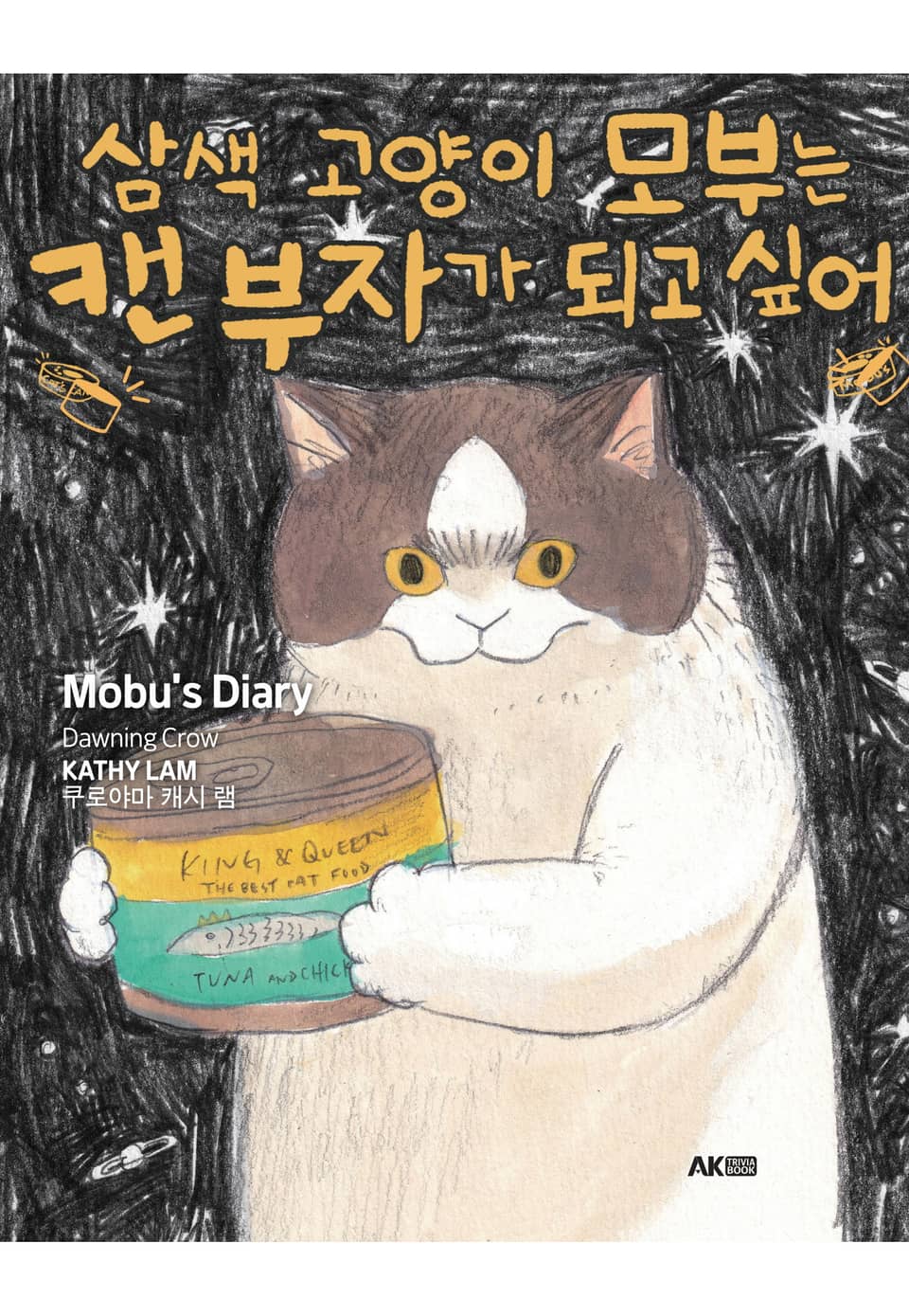 삼색 고양이 모부는 캔 부자가 되고 싶어 1권