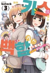 여러 여자아이와 키스를 하다 보니, 백합 키스에 눈을 뜨게 돼버렸습니다… 표지 이미지