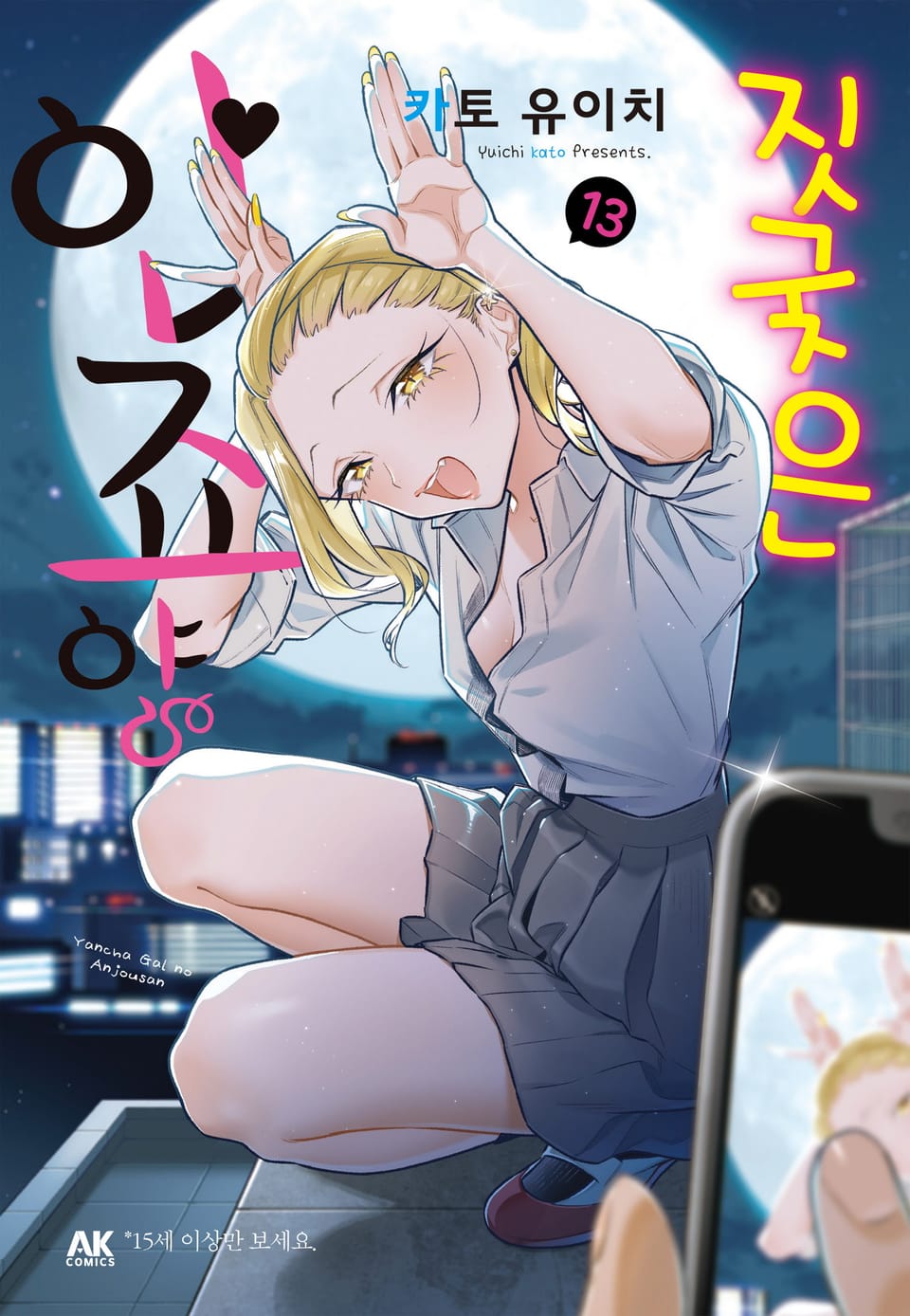 짓궂은 안죠 양 13권