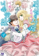 진실한 사랑을 찾았다는 이유로 혼약파기 당했으니, 이제 와 되돌리자고 해도 너무 늦었어요! 표지 이미지