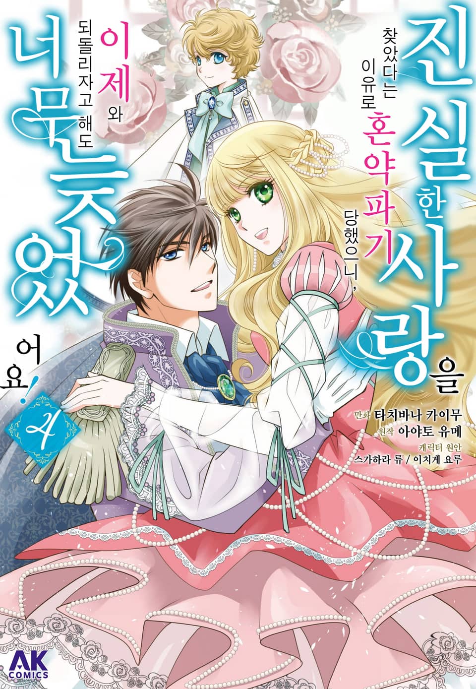 진실한 사랑을 찾았다는 이유로 혼약파기 당했으니, 이제 와 되돌리자고 해도 너무 늦었어요! 4권