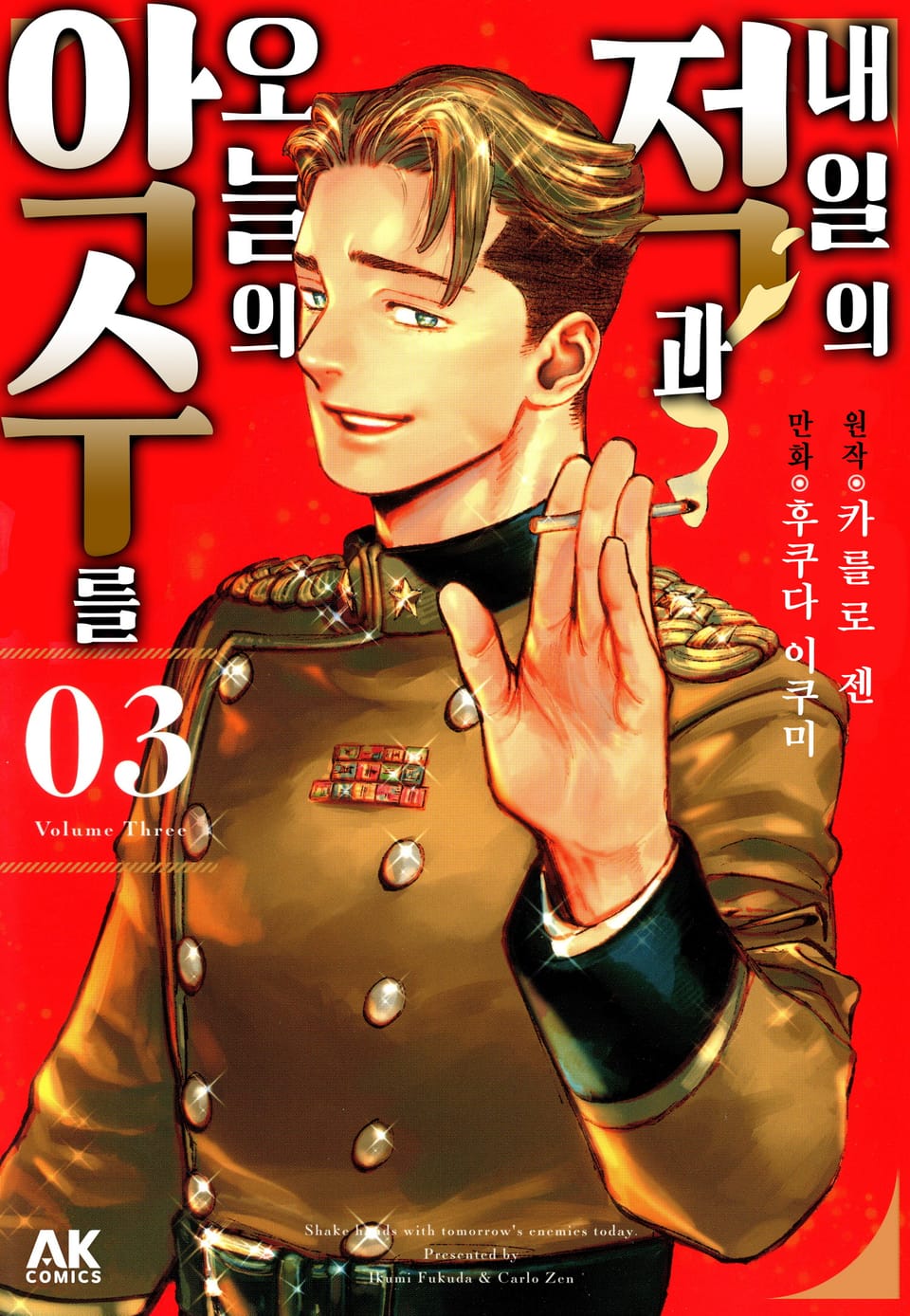 내일의 적과 오늘의 악수를 3권