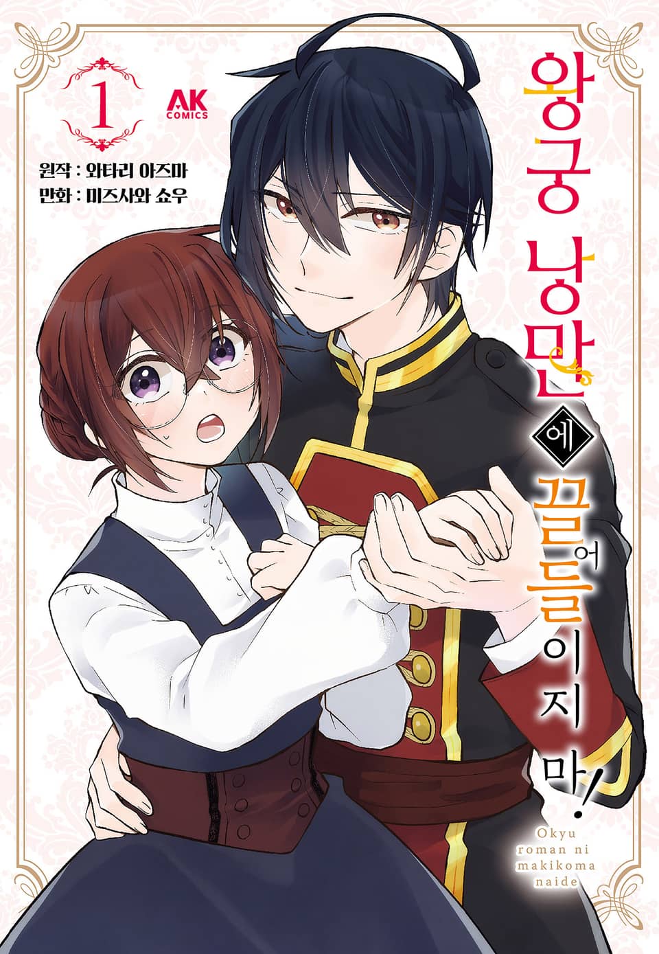 왕궁 낭만에 끌어들이지 마! 1권