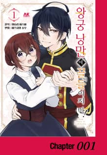 왕궁 낭만에 끌어들이지 마!