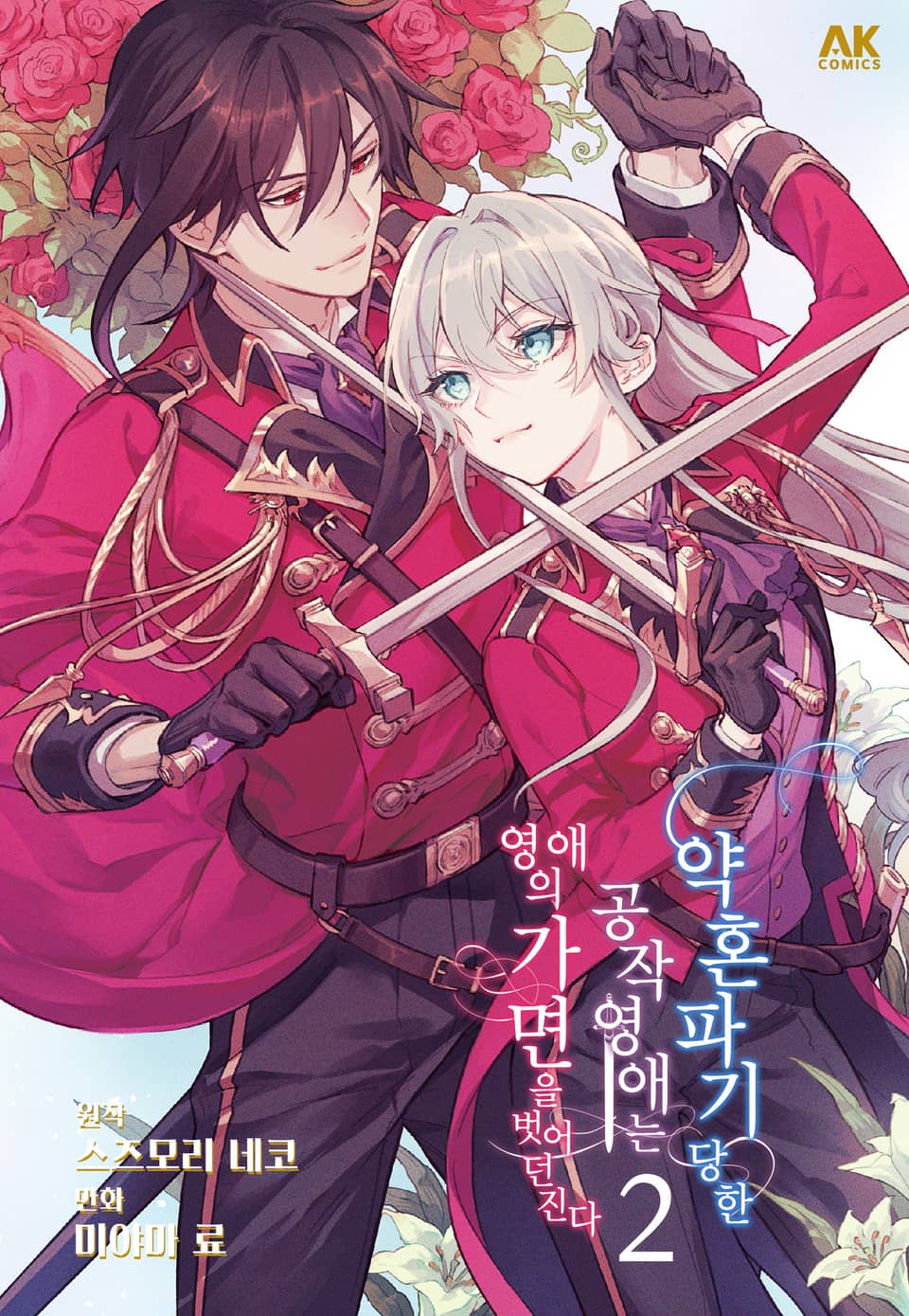 약혼 파기당한 공작 영애는 영애의 가면을 벗어던진다 2권