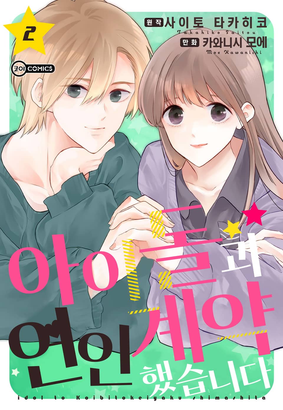 [코이] 아이돌과 연인 계약 했습니다 2권