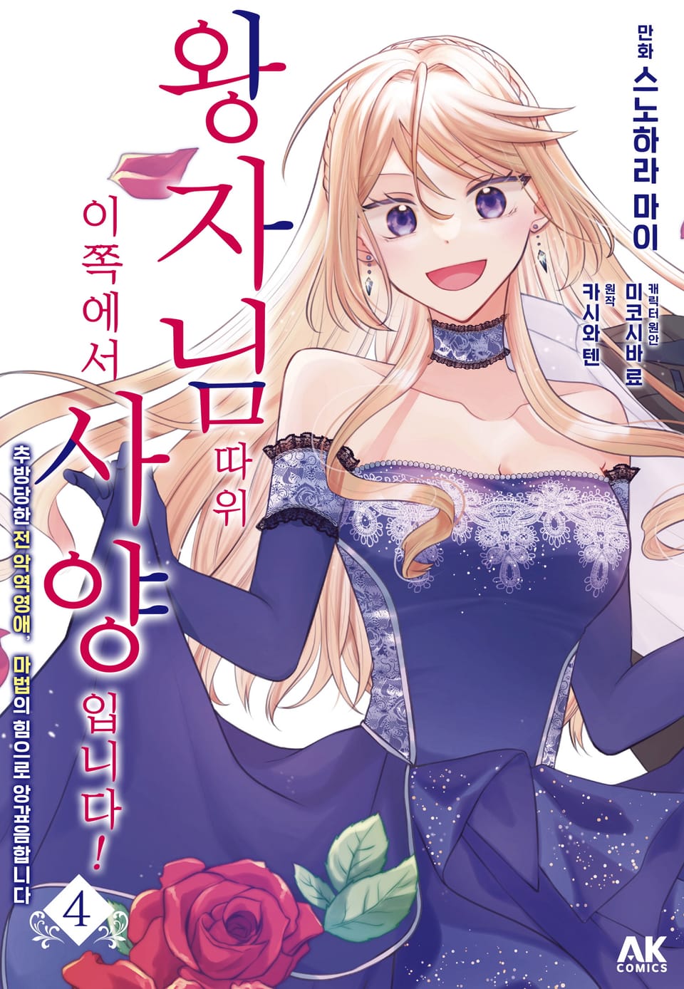 왕자님 따위, 이쪽에서 사양입니다! ~추방당한 전 악역영애, 마법의 힘으로 앙갚음합니다~ 4권