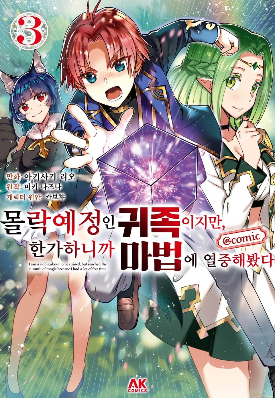 몰락 예정인 귀족이지만, 한가하니까 마법에 열중해봤다 3권