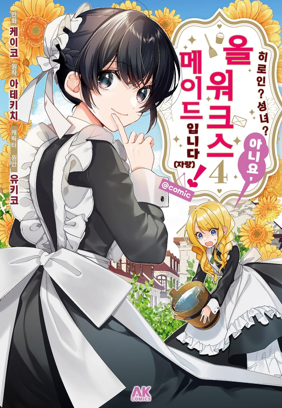 히로인? 성녀? 아니요, 올 워크스 메이드 입니다! (자랑) 4권