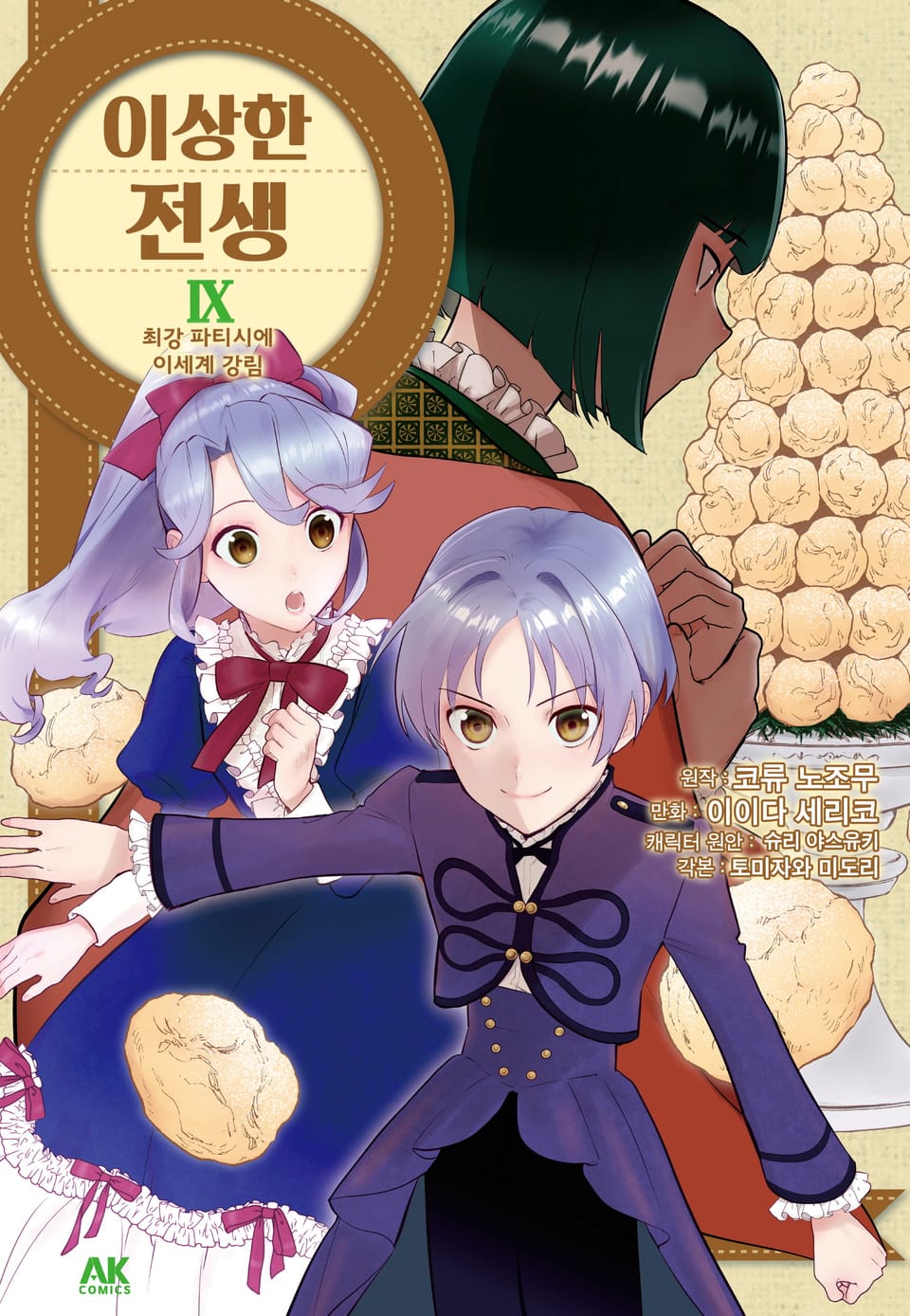 이상한 전생 9권