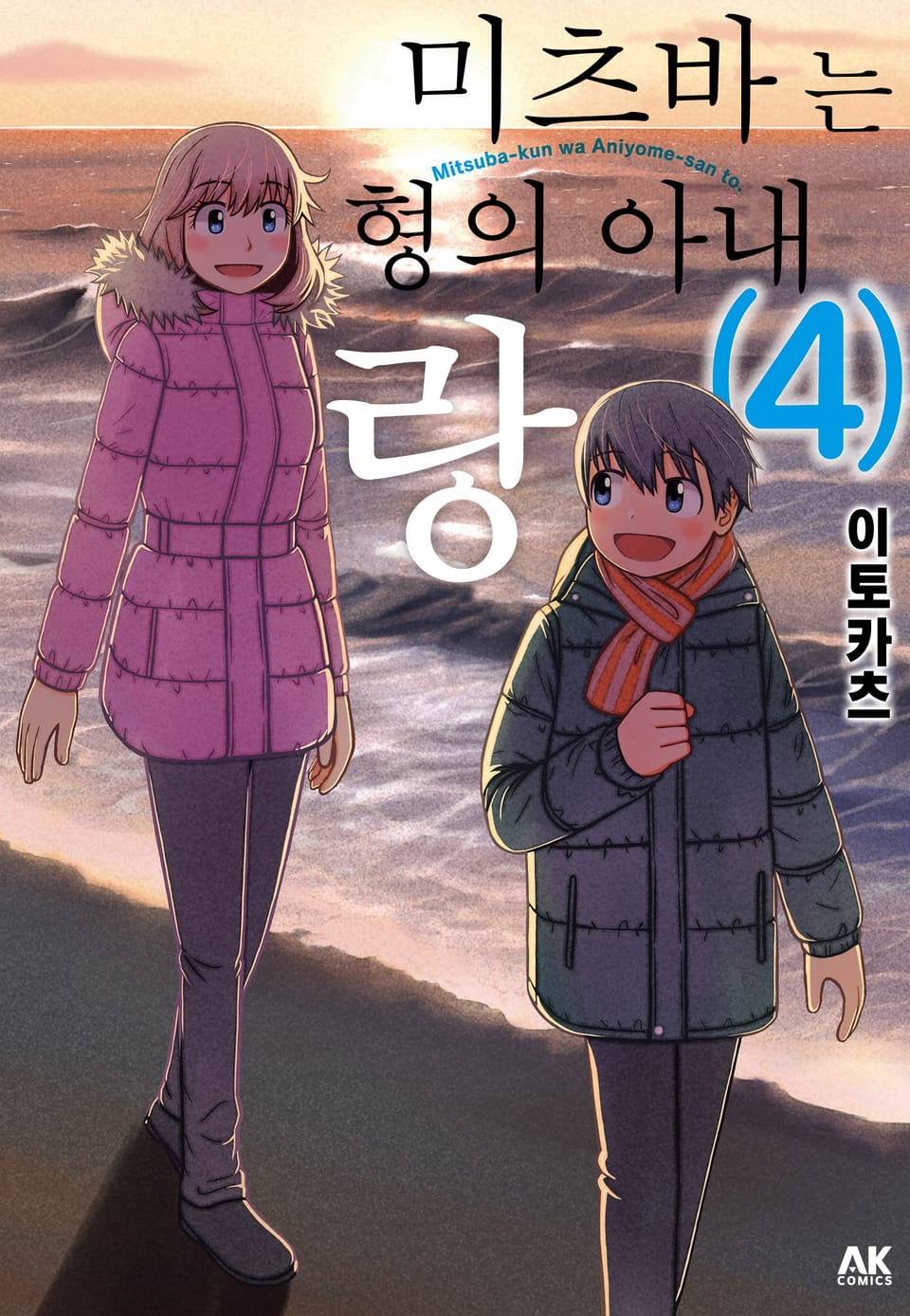 미츠바는 형의 아내랑 4권 (완결)