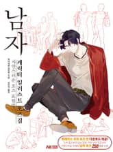 남자 캐릭터 일러스트 포즈집 표지 이미지