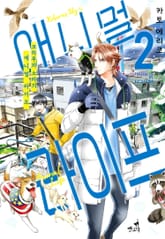 [펫코믹] 코하루와 소라의 애니멀 라이프 표지 이미지