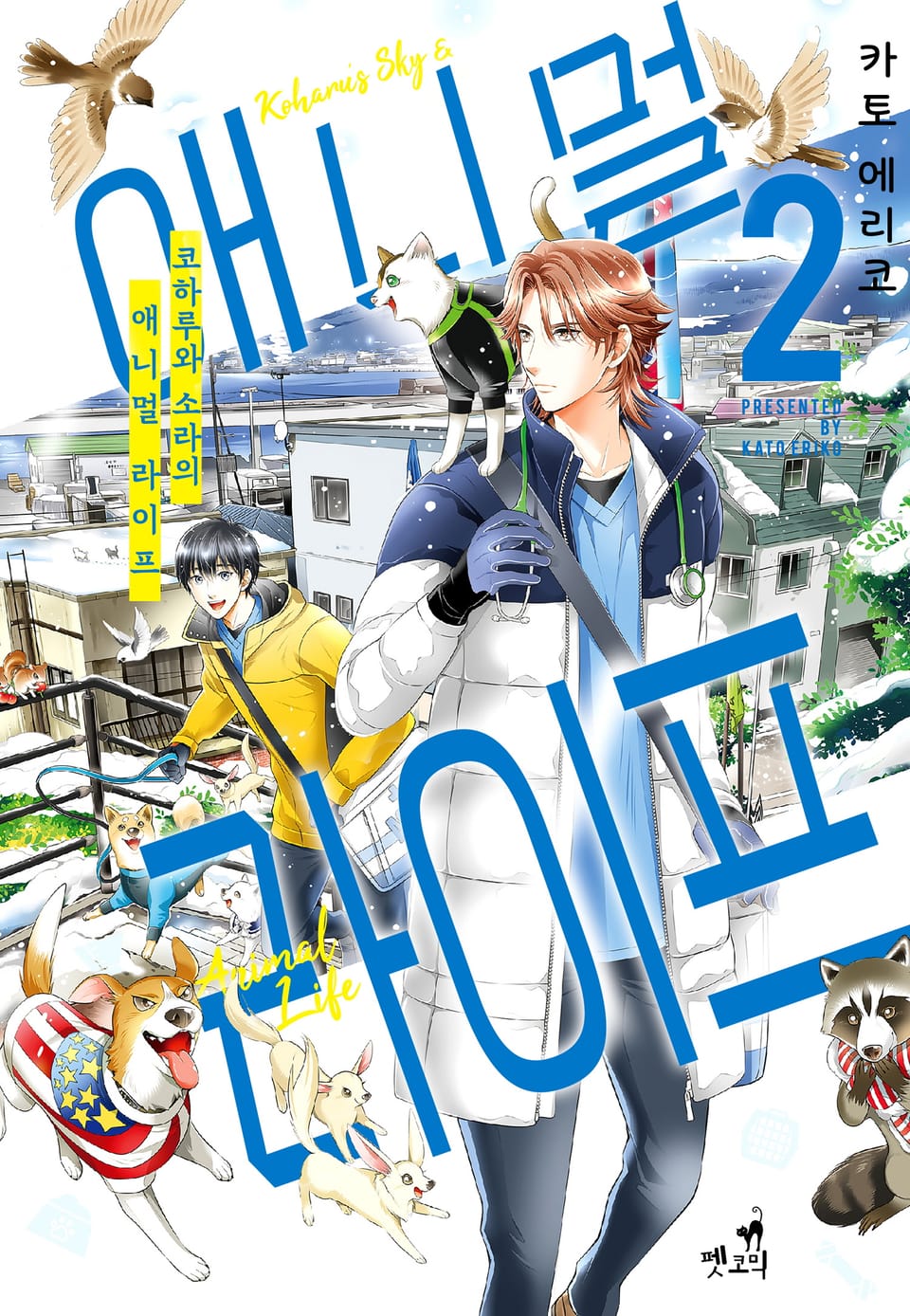 [펫코믹] 코하루와 소라의 애니멀 라이프 2권