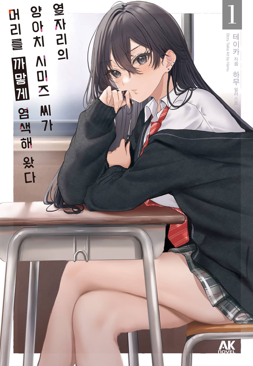 옆자리의 양아치 시미즈 씨가 머리를 까맣게 염색해 왔다 1권