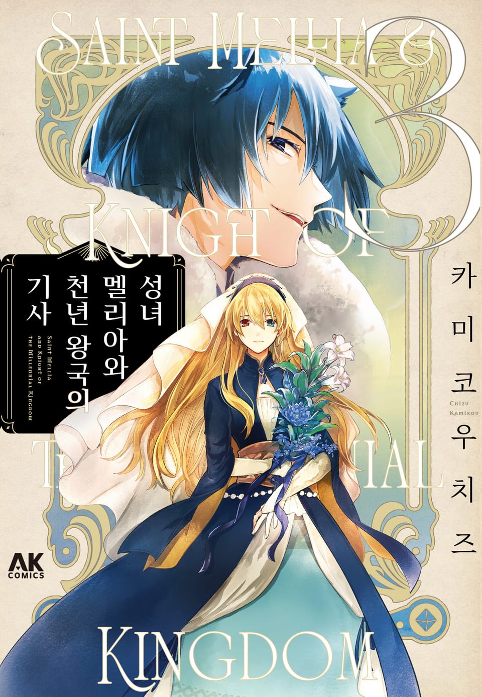 성녀 멜리아와 천년 왕국의 기사 3권