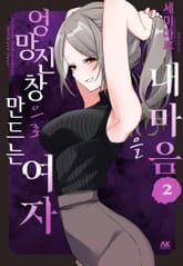 내 마음을 엉망진창으로 만드는 여자 표지 이미지