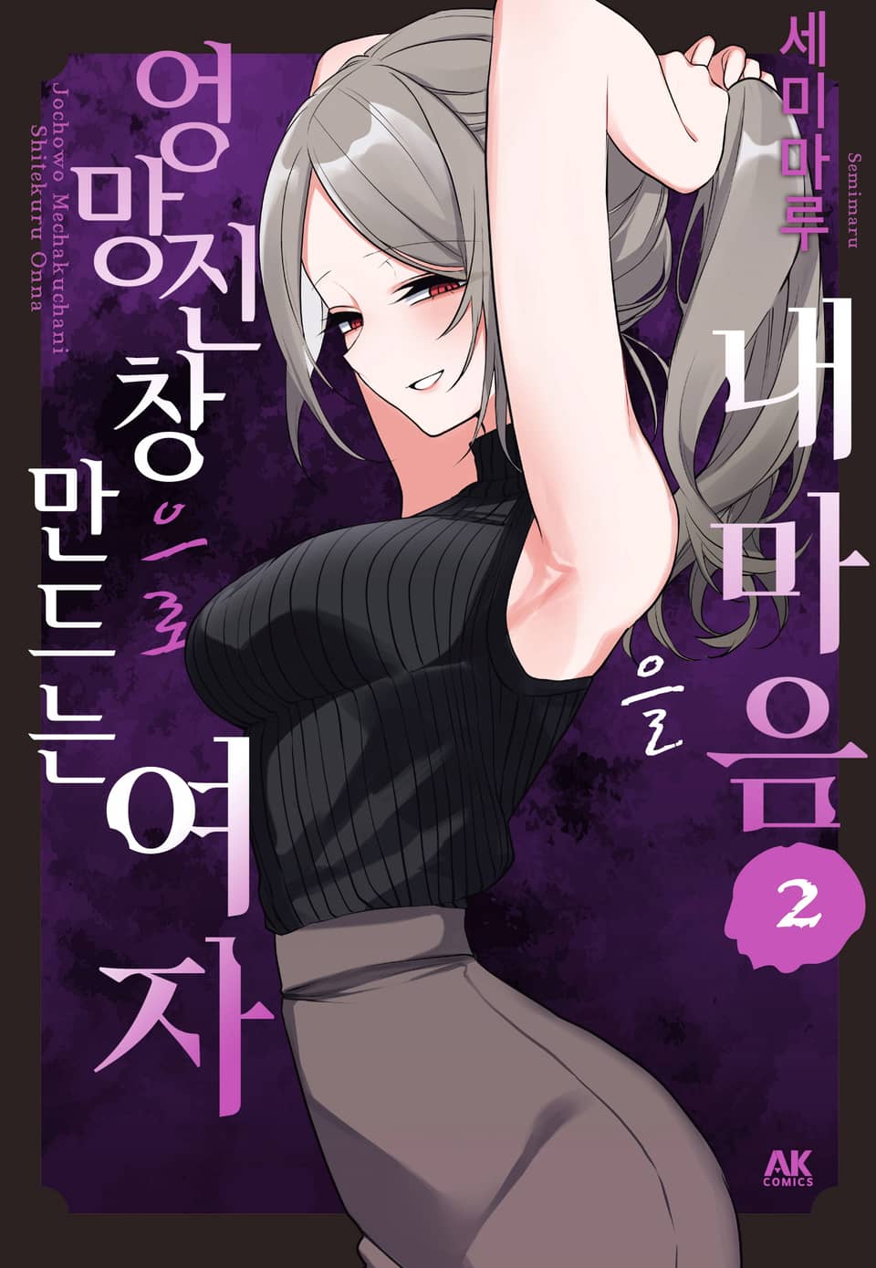 내 마음을 엉망진창으로 만드는 여자 2권