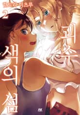 괴수 색의 섬 표지 이미지