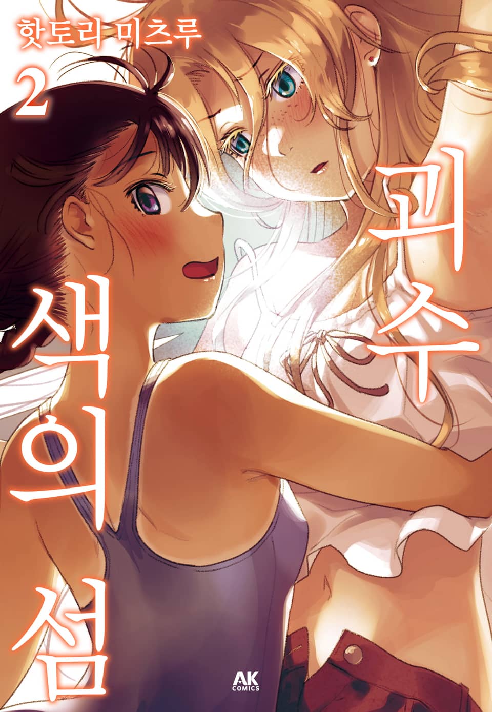 괴수 색의 섬 2권